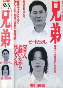 未dvd 廃盤 超プレミア ドラマ 兄弟 ビートたけし 豊川悦司 Vhs Kekkon Iwai 日本映画 Mentalhealthforromania Org