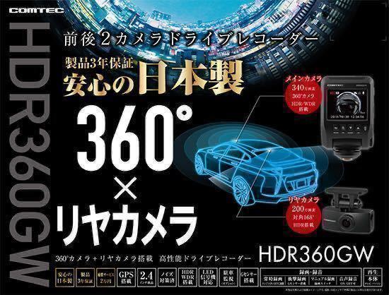 送料無料！1円～売切り】コムテックHDR-360GW前後2カメラドライブ
