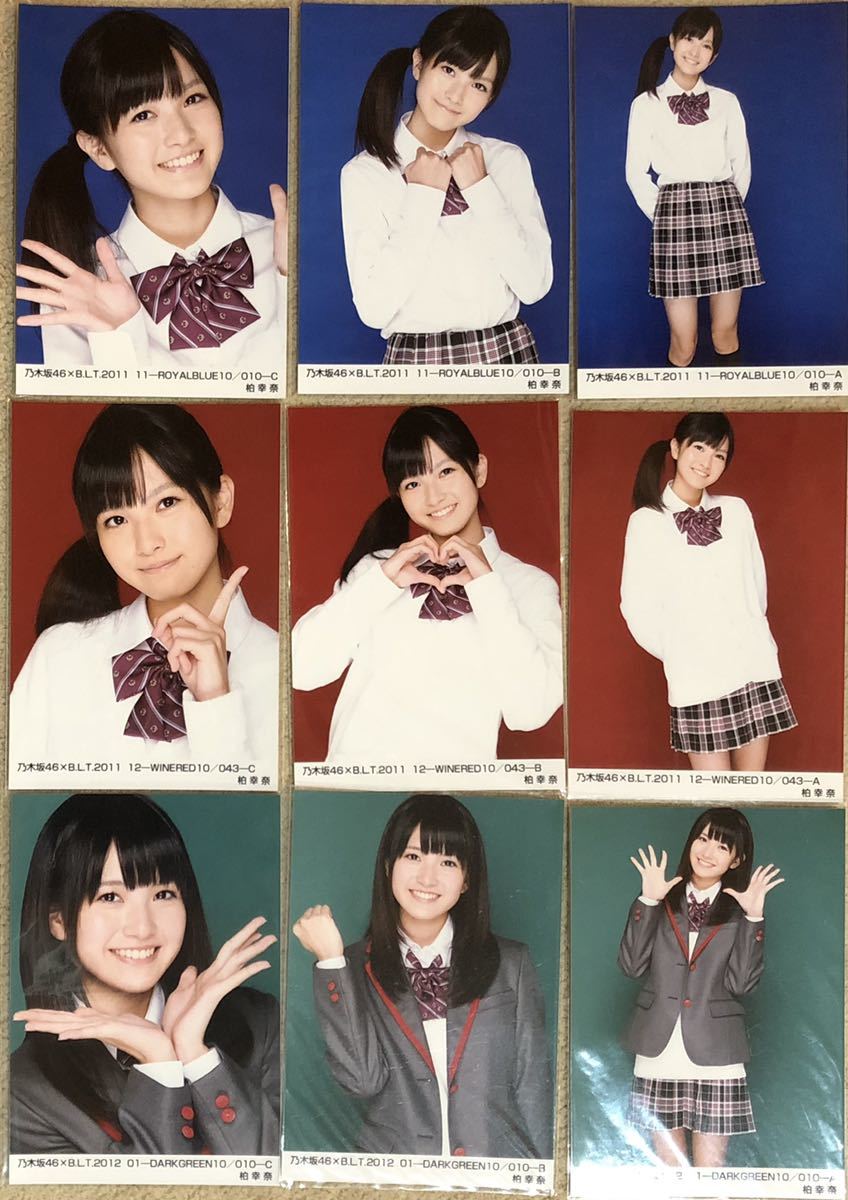 激レア】生写真 乃木坂46 コンプ多数 ぐるカー おいしゃん BLT 柏幸奈