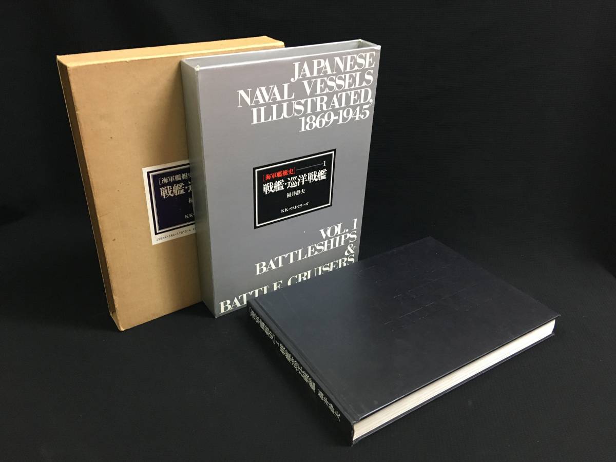 A-284歴史研究書3冊「海軍艦艇史 全三巻(戦艦・巡洋戦艦・航空母艦