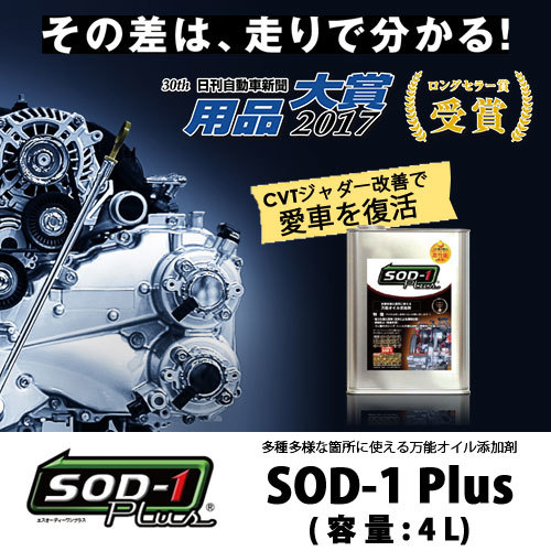 送料無料！即納】SOD-1 Plus 4L缶 化学合成オイル添加剤 万能オイル
