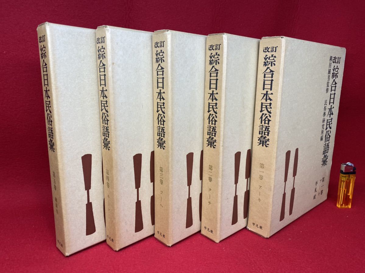 改訂 綜合日本民俗語彙　第1巻〜第5巻　柳田國男監修　昭和45年　平凡社 書籍 改訂 綜合日本民俗語集 五巻揃い 昭和45年発行 柳田國男 監修