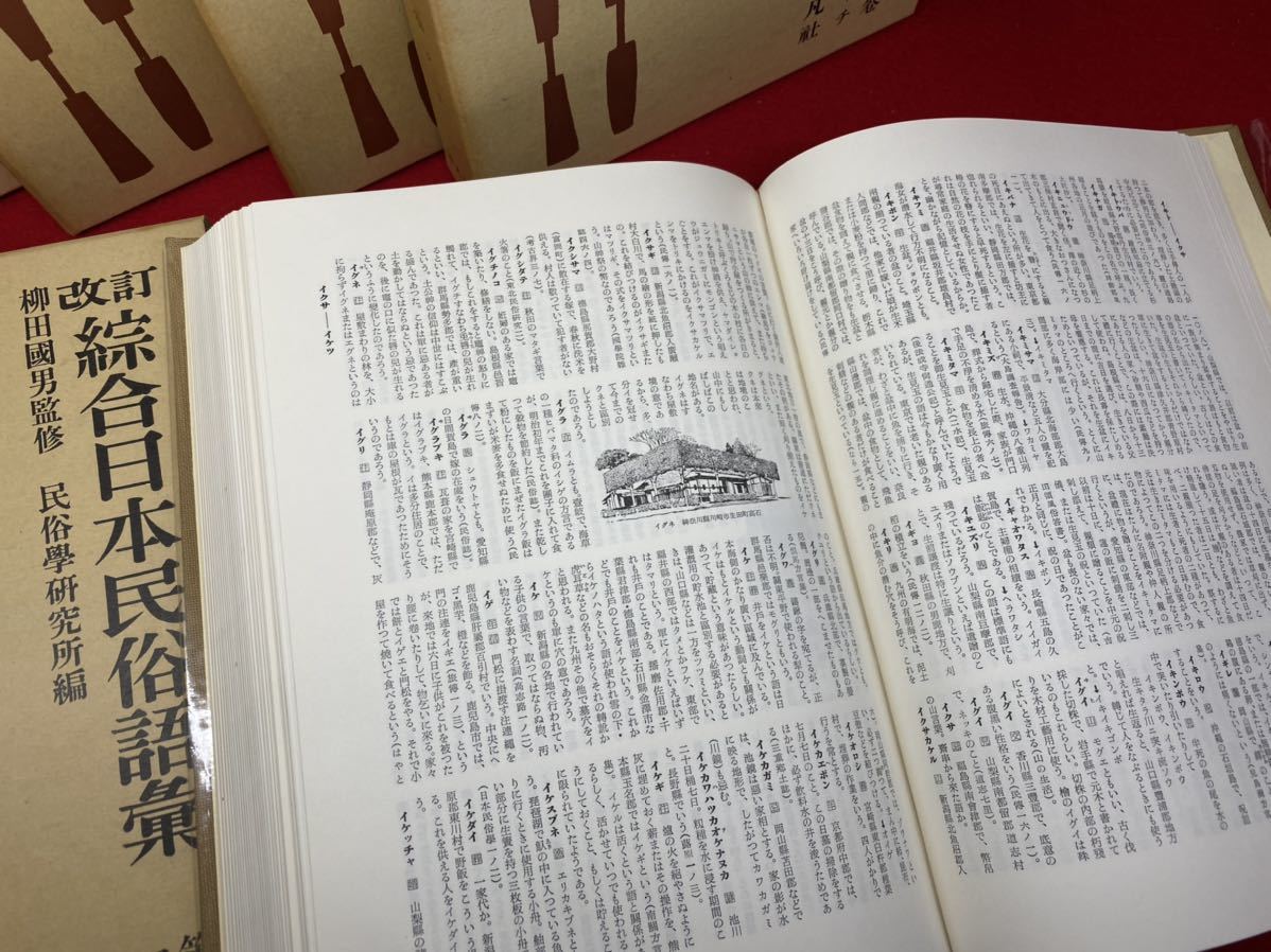 書籍 改訂 綜合日本民俗語集 五巻揃い 昭和45年発行 柳田國男 監修
