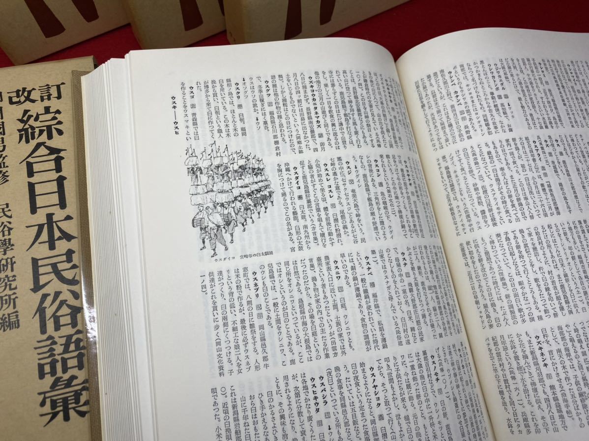 書籍 改訂 綜合日本民俗語集 五巻揃い 昭和45年発行 柳田國男 監修