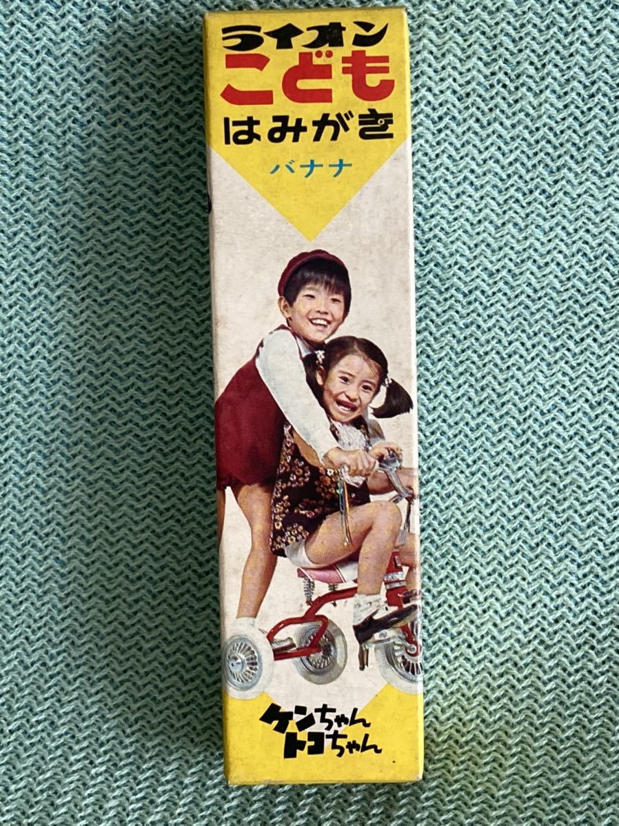 60年代当時物 ケンちゃんトコちゃん ライオンこどもはみがき