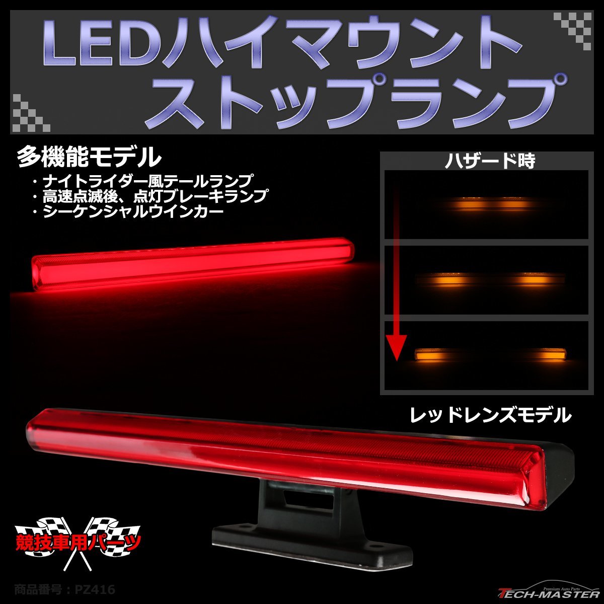 人気セール，定番 LEDハイマウント ストップランプ 多機能 シーケンシャルウインカー など 汎用 レッドレンズ PZ416(外装、エアロ)｜売買されたオークション情報、yahooの商品情報をアーカイブ公開 - オークファ その他