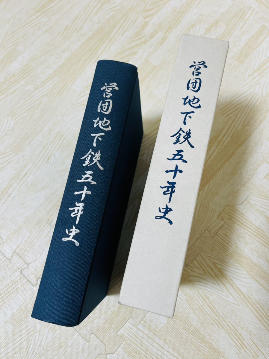 帝都高速度交通営団　地下鉄　縮刷版 書籍 営団地下鉄五十年史 帝都高速度交通営団 平成3年7月発行 鉄道 本