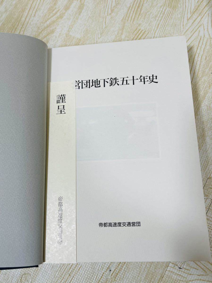 書籍 営団地下鉄五十年史 帝都高速度交通営団 平成3年7月発行 鉄道 本