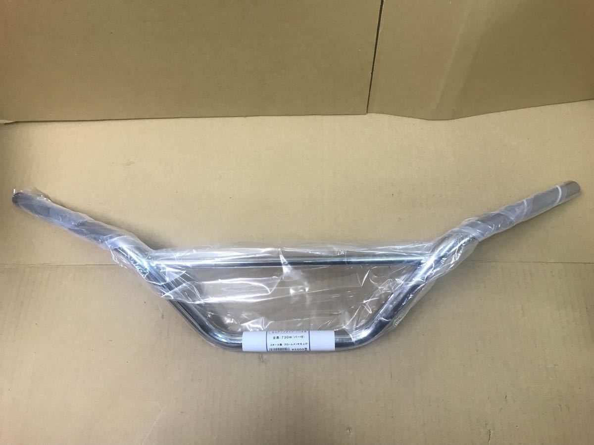 御依頼品 NEW(新品)□在庫有☆キジマ☆メッキ/トラッカーハンドル(バー付