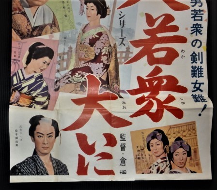 昭和レトロ 七人若衆大いに売り出す 松竹映画 立て看板ポスター 主演 花の本寿 水原真智子 名和宏 B2サイズ アクション アドベンチャー 売買されたオークション情報 Yahooの商品情報をアーカイブ公開 オークファン Aucfan Com