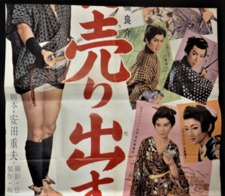 昭和レトロ 七人若衆大いに売り出す 松竹映画 立て看板ポスター 主演 花の本寿 水原真智子 名和宏 B2サイズ アクション アドベンチャー 売買されたオークション情報 Yahooの商品情報をアーカイブ公開 オークファン Aucfan Com