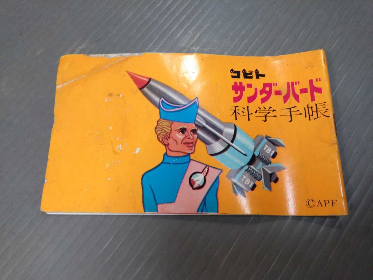 全国無料，大得価 大珍品 非売品 懸賞 抽選プレゼント 昭和レトロ サンダーバード科学手帳 コビトチョコレート おまけ 編集人 大伴昌司 図鑑 辞典 グリコ(食品のパッケージ)｜売買されたオークション情報、ya 食品のパッケージ