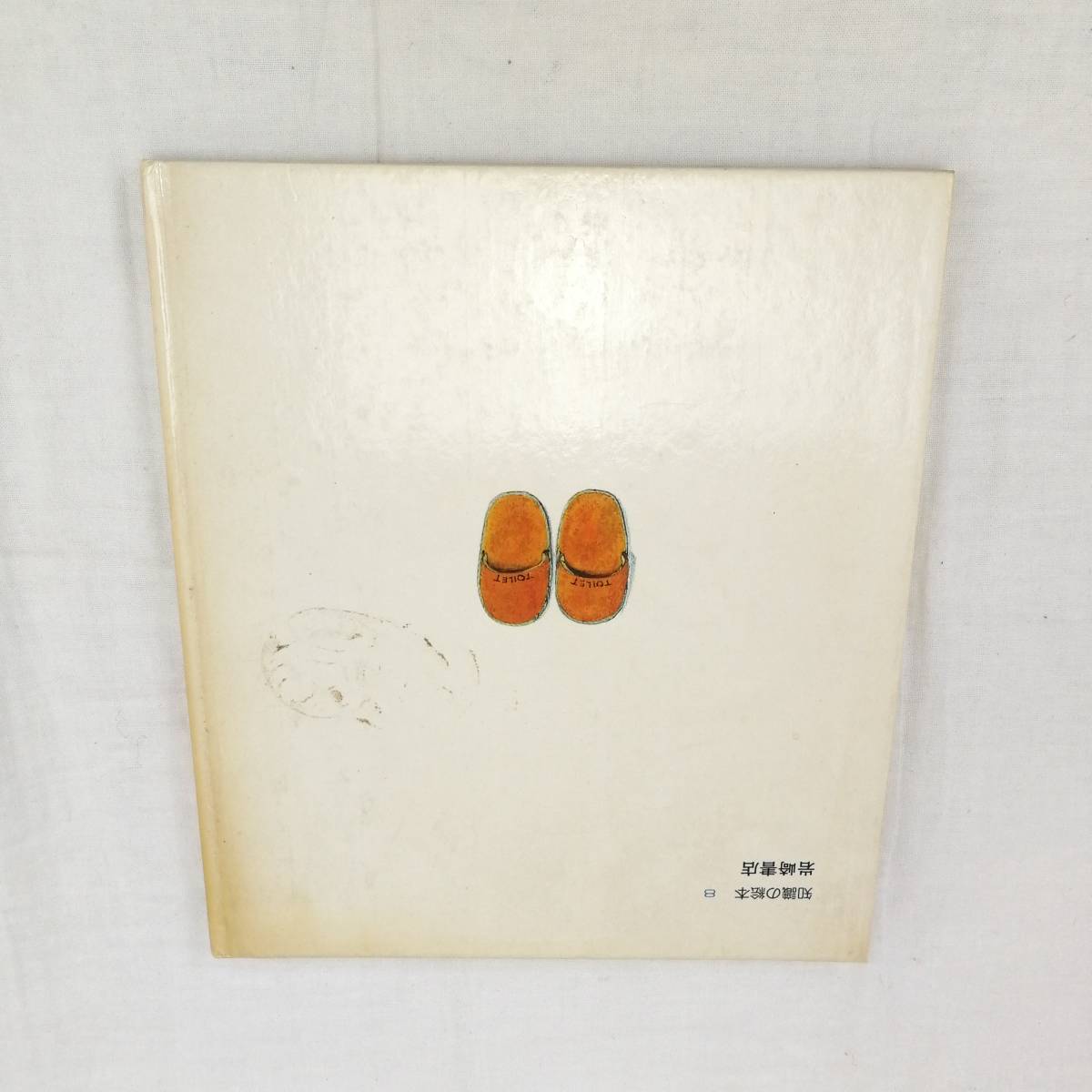 Z999】☆中古☆岩崎書店 知識の絵本 うんこのできるまで -食べものの旅