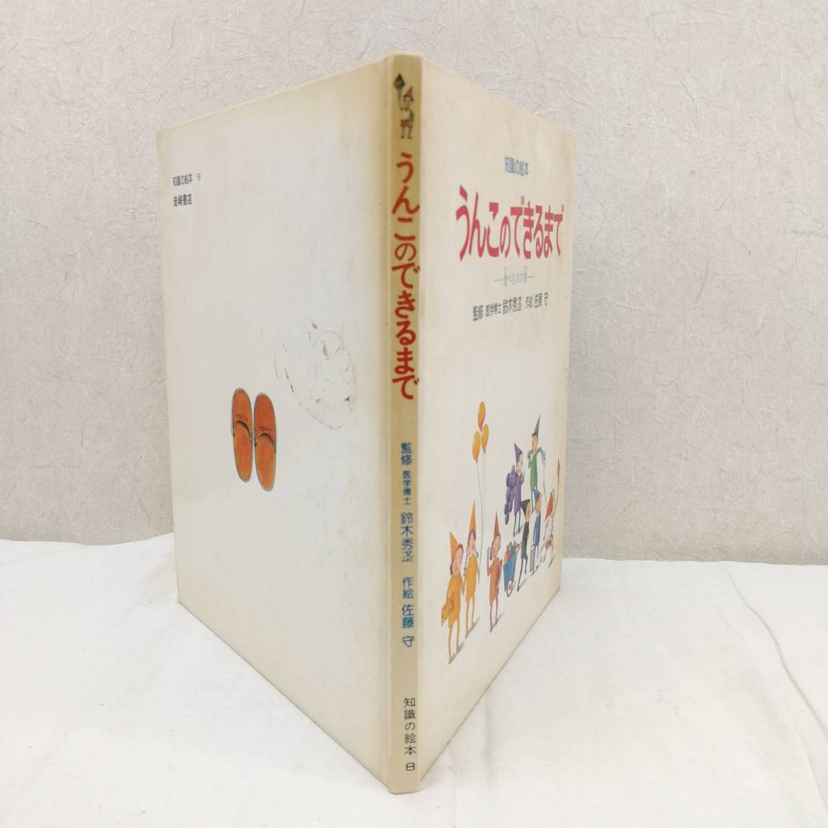 Z999】☆中古☆岩崎書店 知識の絵本 うんこのできるまで -食べものの旅