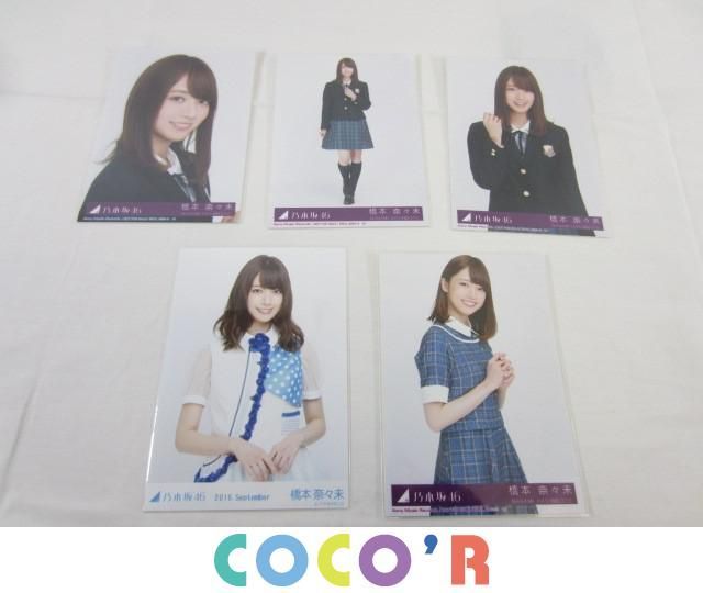 同梱可】中古品 アイドル 乃木坂46 橋本奈々未 生写真 5枚 2016
