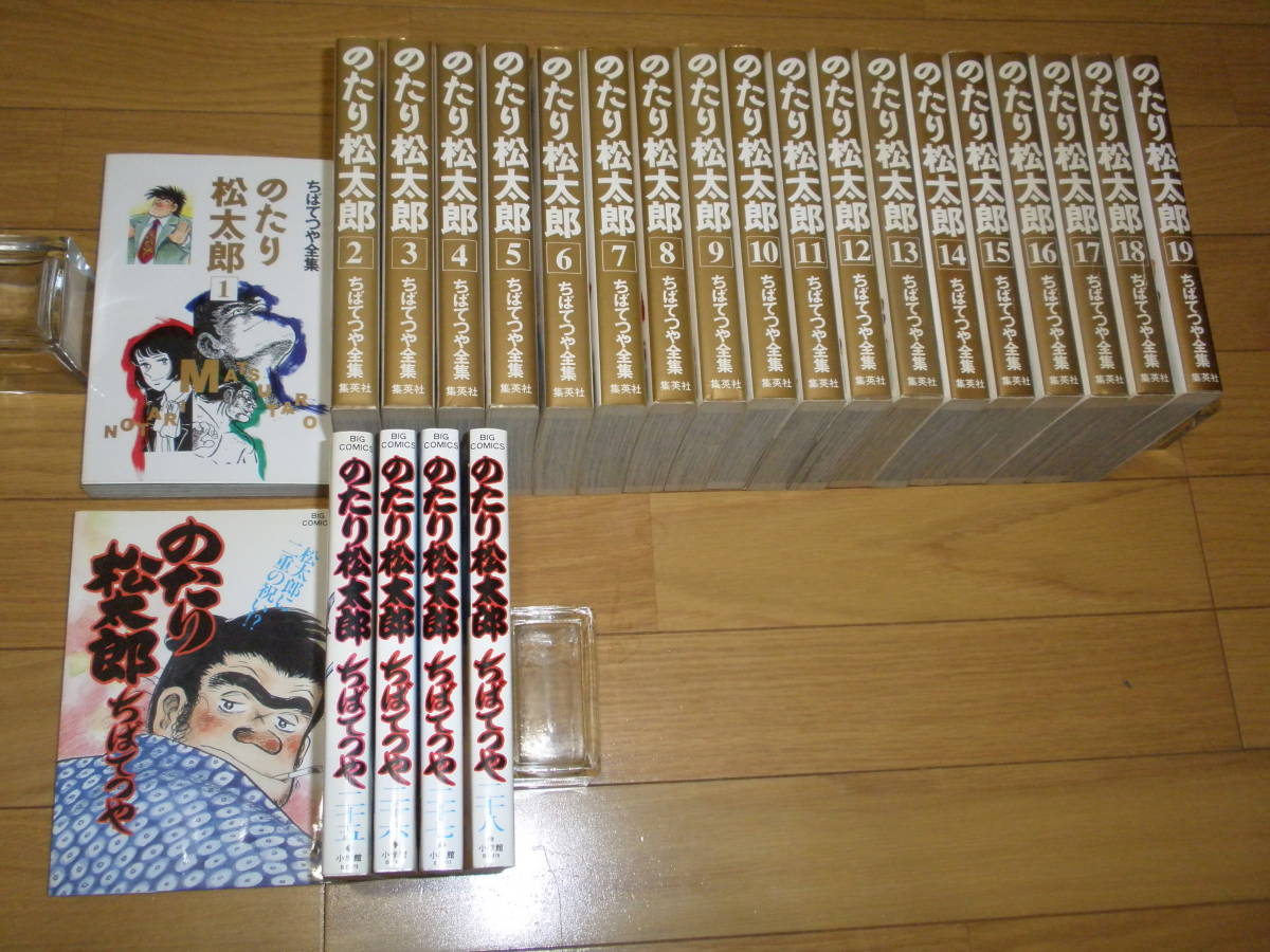 集英社版 ちばてつや全集 のたり松太郎 1 19の19冊 小学館版 のたり松太郎 24 28の5冊 青年 売買されたオークション情報 Yahoo オークション 旧ヤフオク の商品情報をアーカイブ公開 - オークファン aucfan com