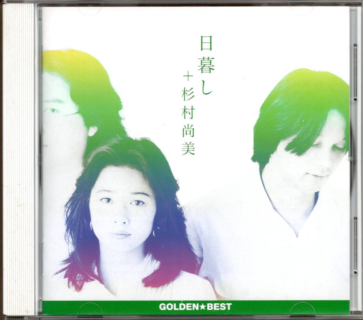 【人気，SALE】 CD 日暮し 杉村尚美/ゴールデン ベスト(その他)｜売買されたオークション情報、yahooの商品情報をアーカイブ公開 - オークファン は行