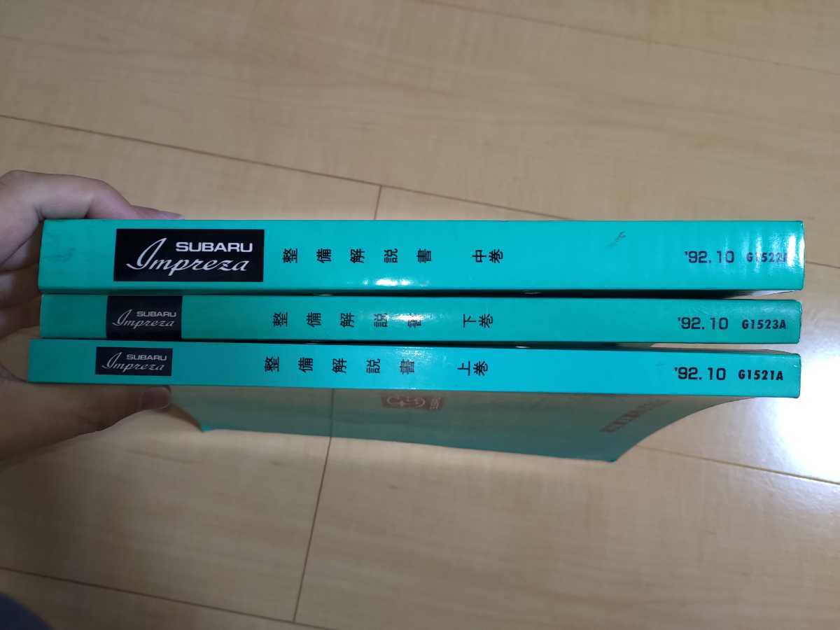 整備解説書 上中下巻 3冊セット スバル インプレッサ GDB スバル
