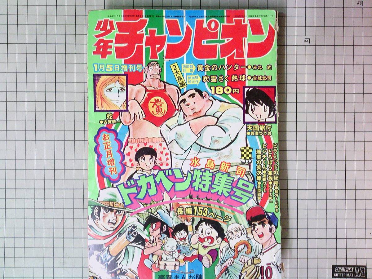 少年チャンピオン 1973年（昭和48）お正月増刊 ドカベン特集号 水島 