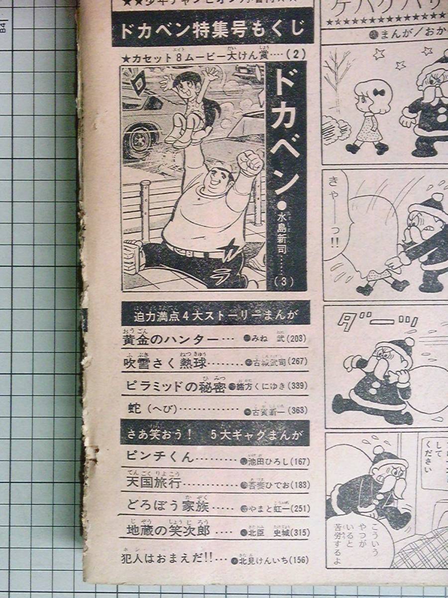少年チャンピオン 1973年（昭和48）お正月増刊 ドカベン特集号 水島 
