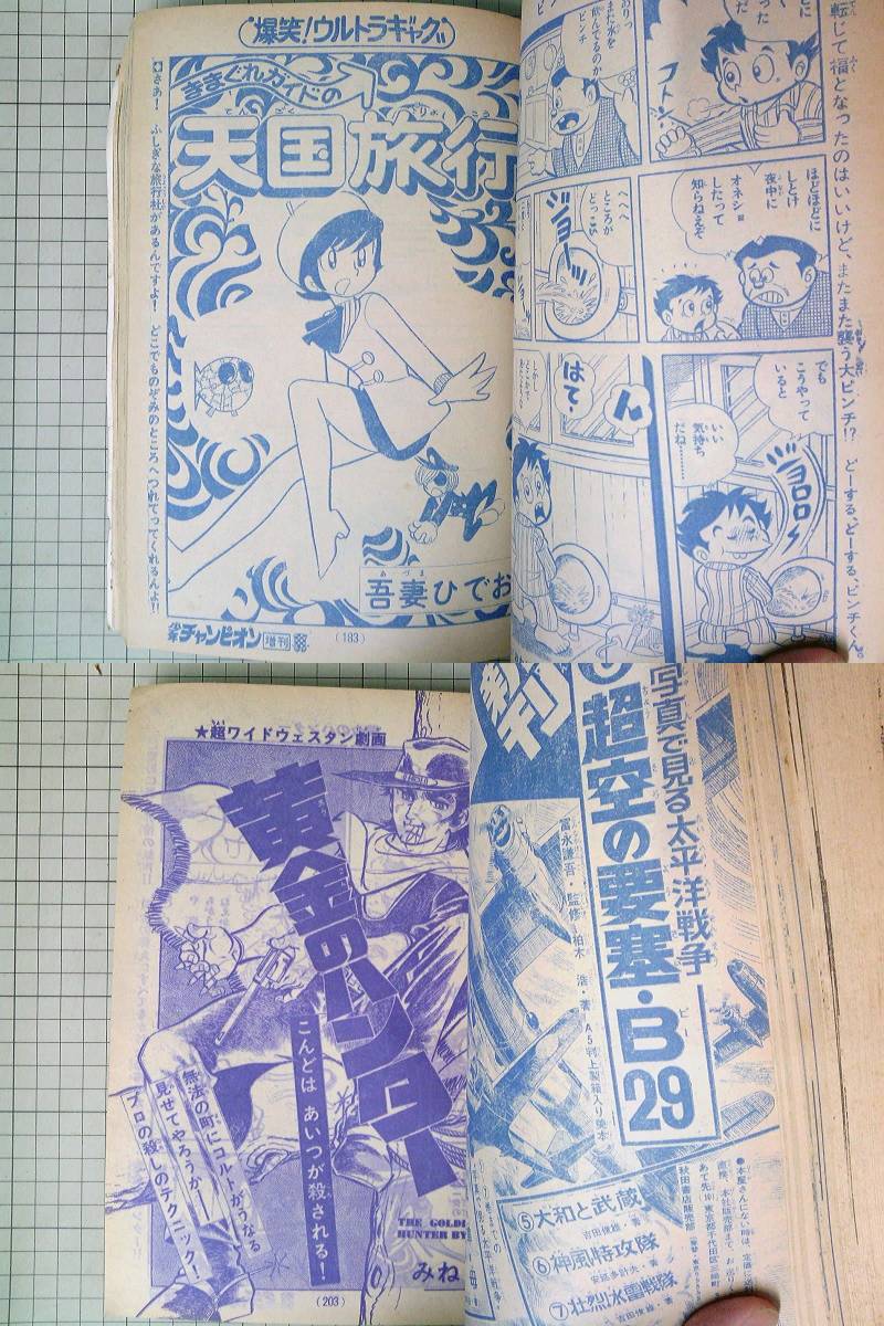 少年チャンピオン 1973年（昭和48）お正月増刊 ドカベン特集号 水島 