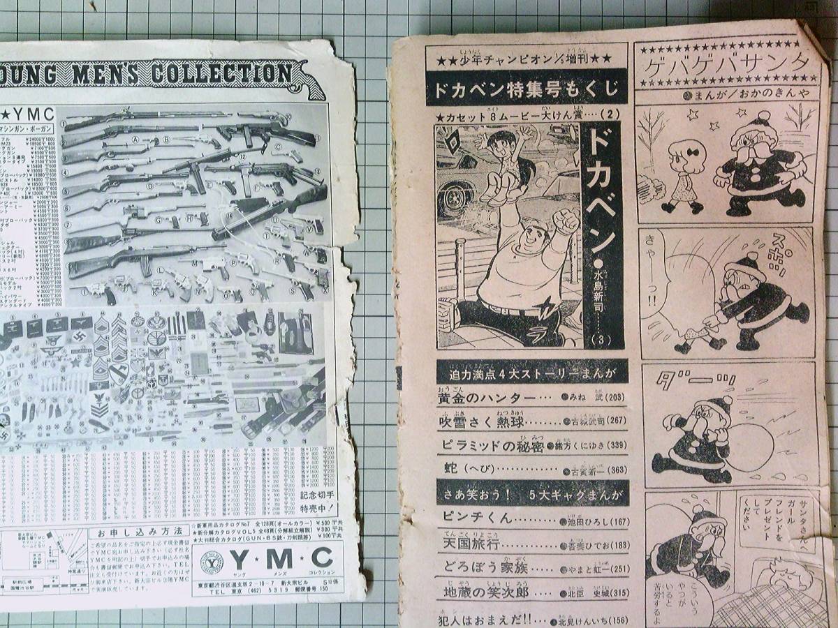 少年チャンピオン 1973年（昭和48）お正月増刊 ドカベン特集号 水島 