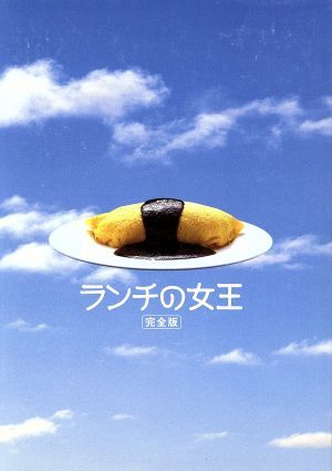 ランチの女王 完全版／竹内結子，妻夫木聡，伊東美咲，山下智久，山田