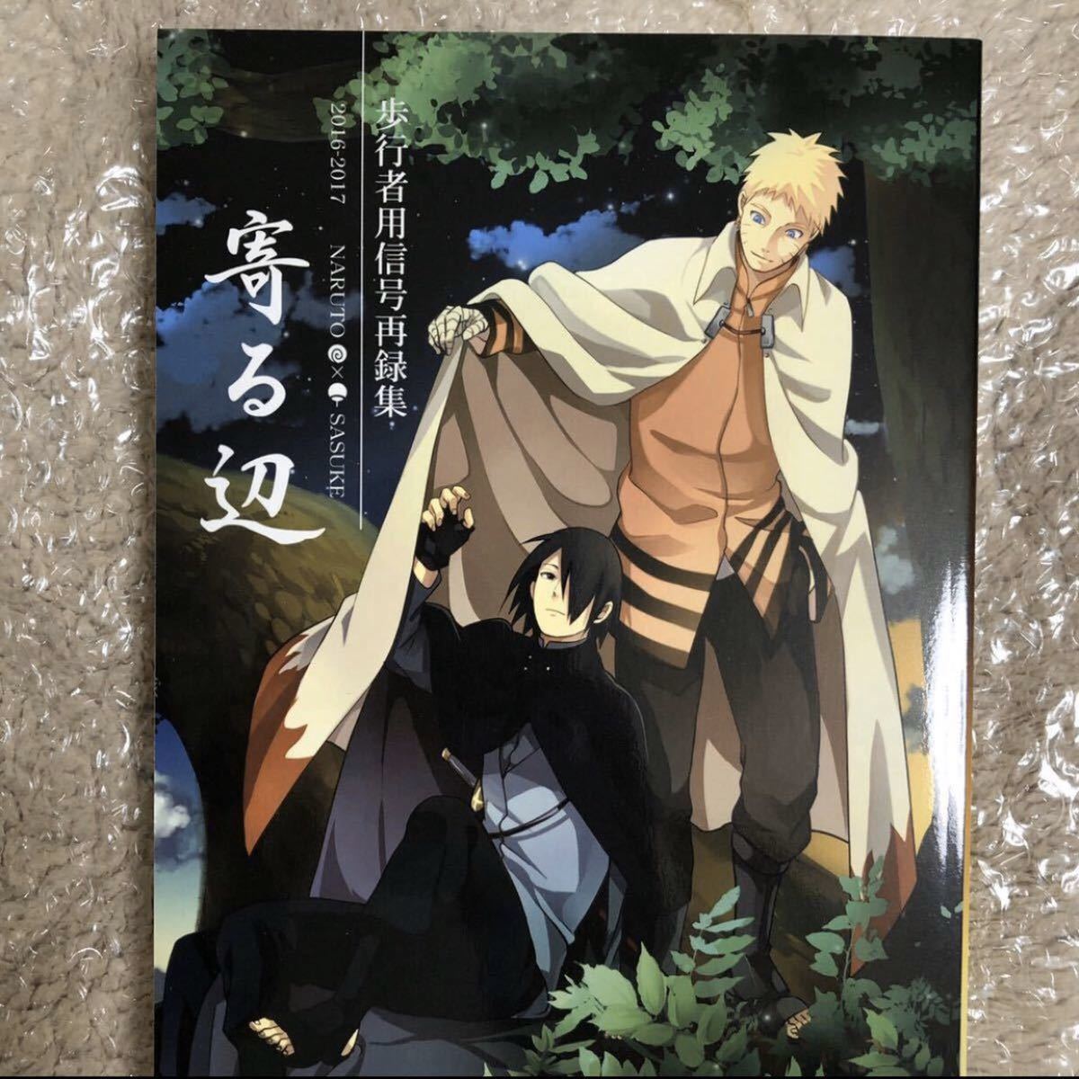 Naruto ナルト 同人誌 ナルサス 歩行者用信号 寄る辺 再録集 Acairo うずまきナルト うちはサスケ Naruto 売買されたオークション情報 Yahooの商品情報をアーカイブ公開 オークファン Aucfan Com