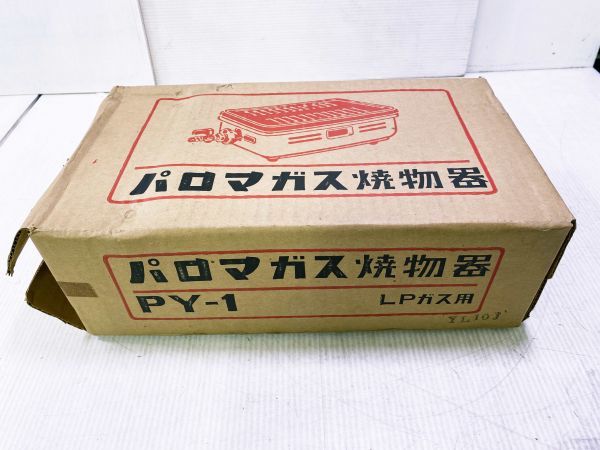 未使用保管品】 Paloma パロマガス ガス焼物器 PY-1 LPガス用(グリラー  