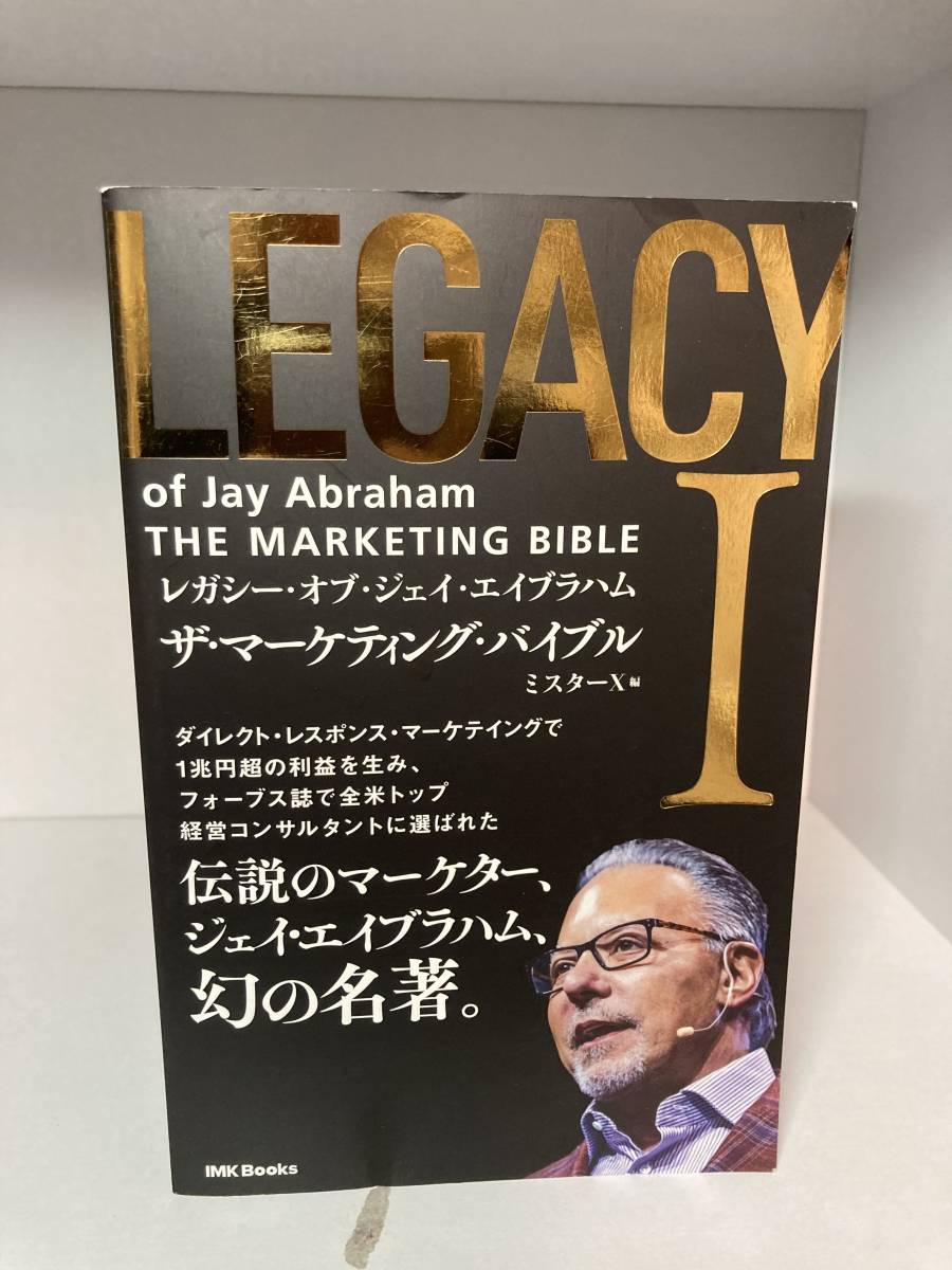 ザ・マーケティング・バイブル I レガシー・オブ・ジェイエイブラハム