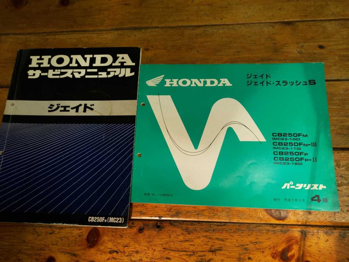ジェイド250 パーツリスト＆サービスマニュアル(ホンダ)｜売買された 