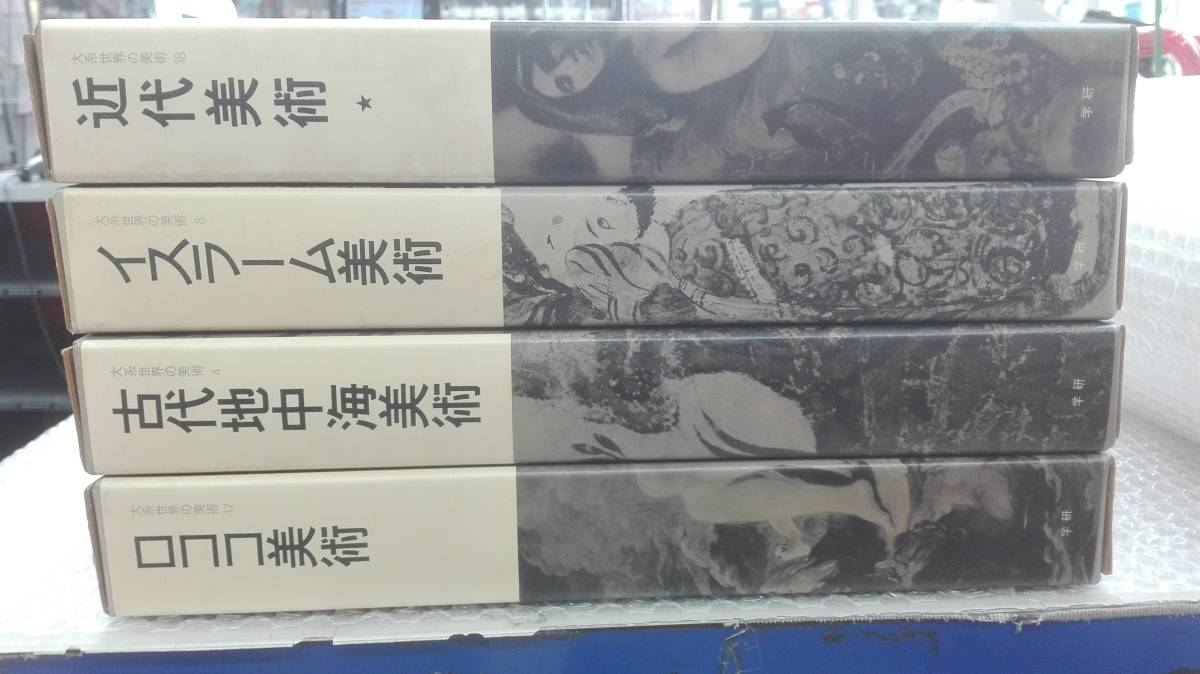 大系美術の世界 20巻セット 【公式通販】