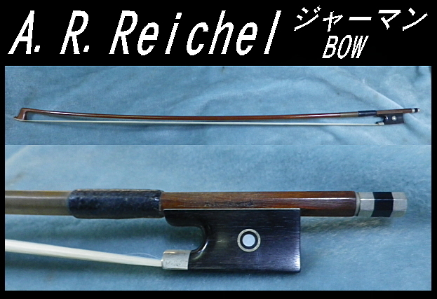☆ A.R.Reichel ビンテージ ジャーマンバイオリン弓 745mm 61g ☆