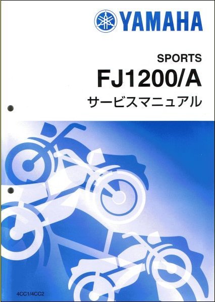 FJ1200/A サービスマニュアル FJ1200⁄FJ1200A⁄ABS（4CC） ヤマハ・サービスマニュアル・整備書（基本