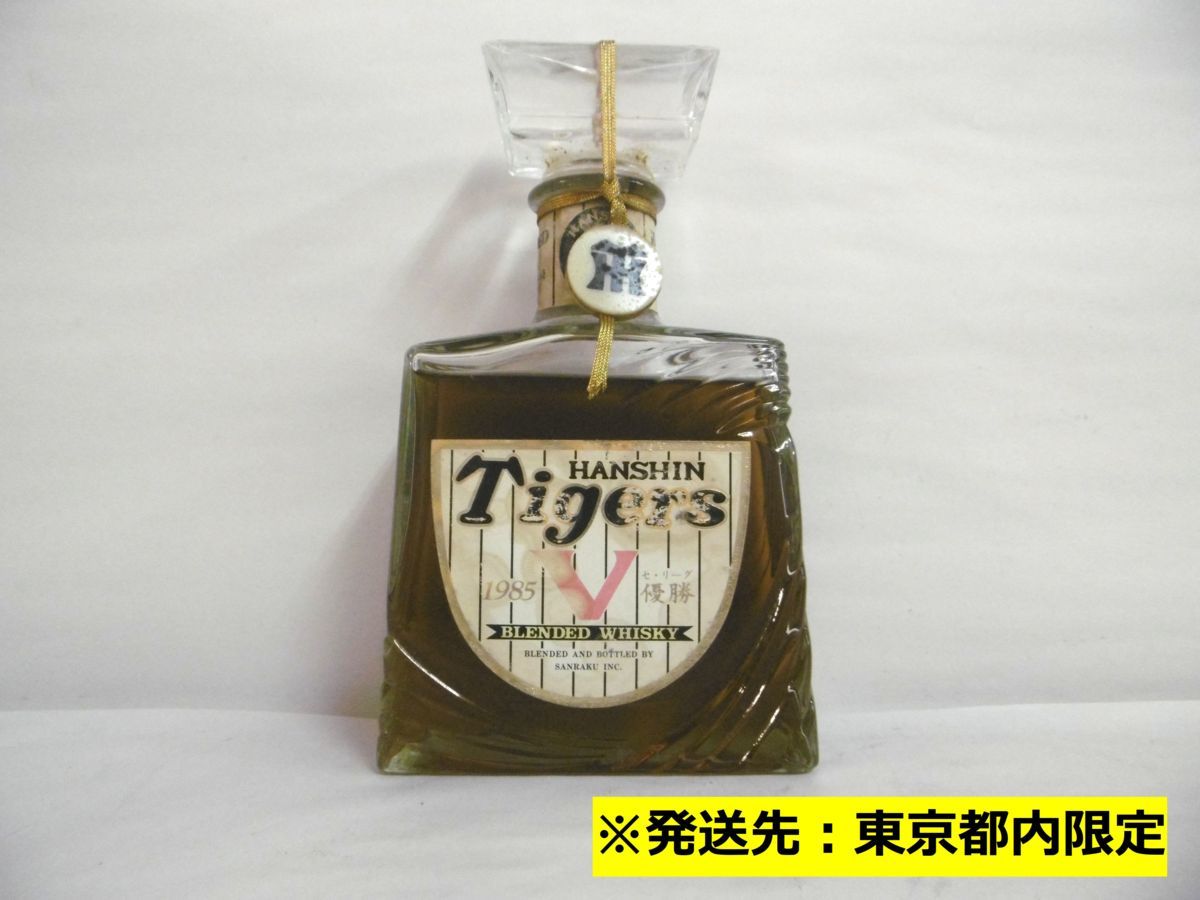 驚きの破格値，限定SALE 【東京都内限定】 古酒 未開栓 三楽 SANRAKU 阪神