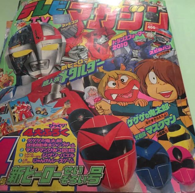 昭和レトロ 希少】1987年発売テレビマガジン スーパー戦隊