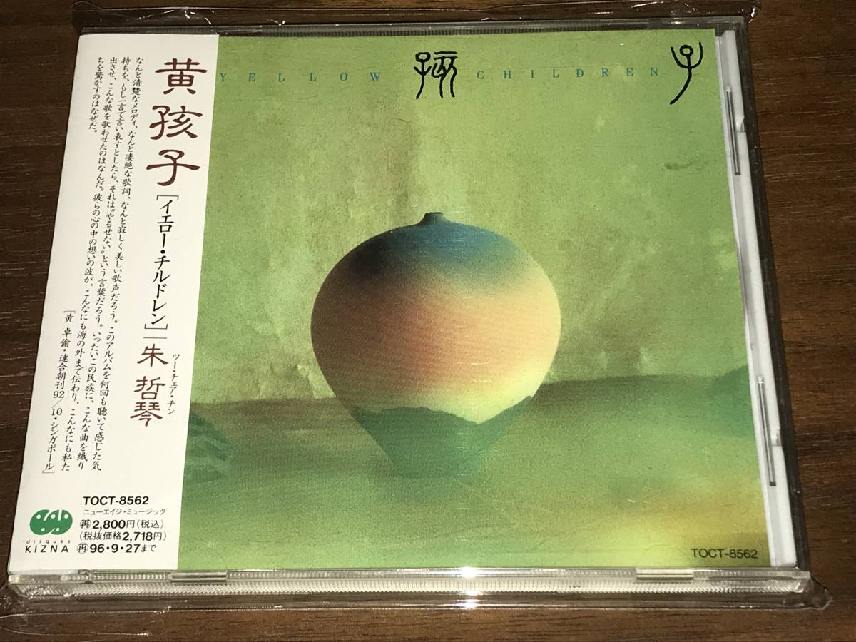  黄孩子 イエロー チルドレン YELLOW CHILDREN 朱哲琴(アジアンポップス)｜売買されたオークション情報、yahooの商品情報をアーカイブ公開 - オークファン アジアンポップス