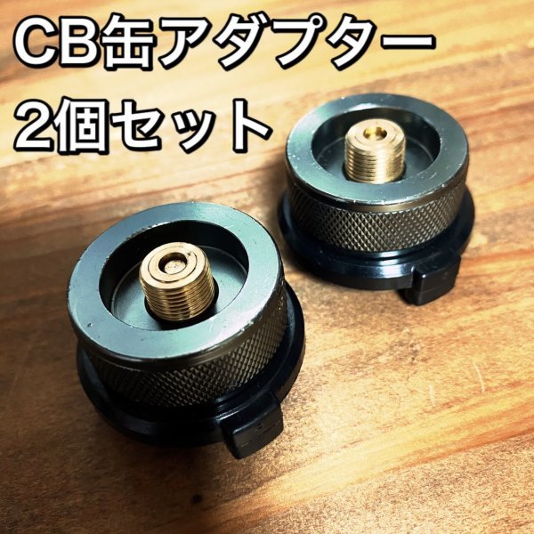 D02-1 CB缶アダプター 2個セットOD缶からCB缶へ変換　ガス変換アダプター　カセットボンベ コンロ/詰め替え/節約/キャンプ/アウトドア/互換_1