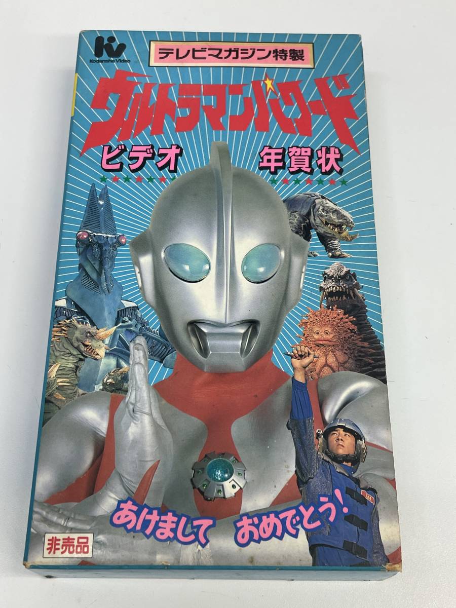 管a ウルトラマン テレビマガジン特製 ウルトラマンパワード ビデオ年賀状 Vhs ウルトラマン 売買されたオークション情報 Yahooの商品情報をアーカイブ公開 オークファン Aucfan Com