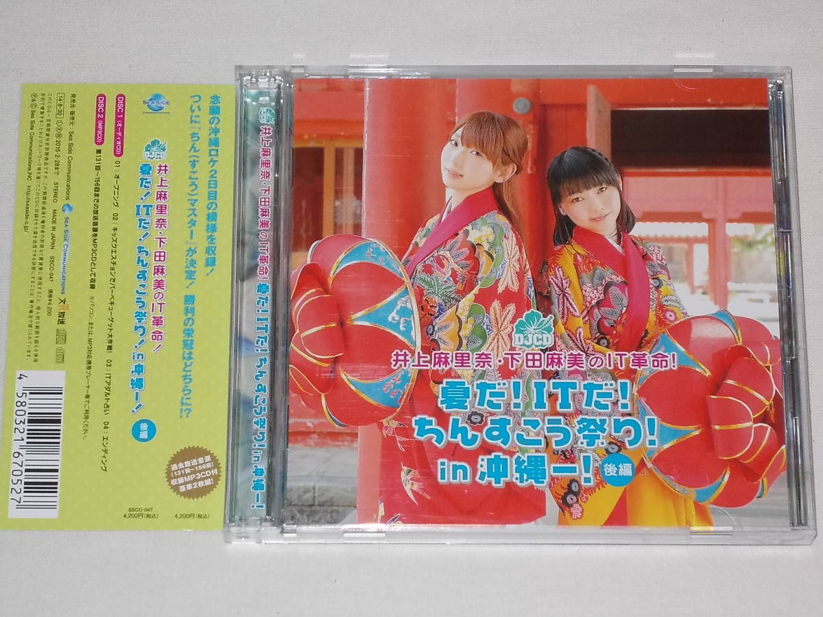 CD2枚組 井上麻里奈・下田麻美のIT革命! DJCD 夏だ! ITだ! ちんすこう 