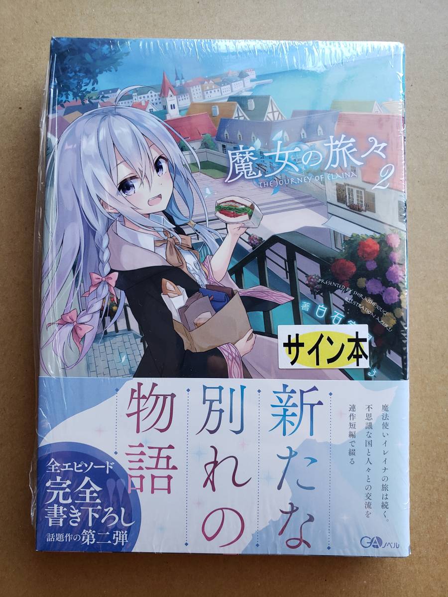 魔女の旅々2巻 サイン本 本 【公式通販】