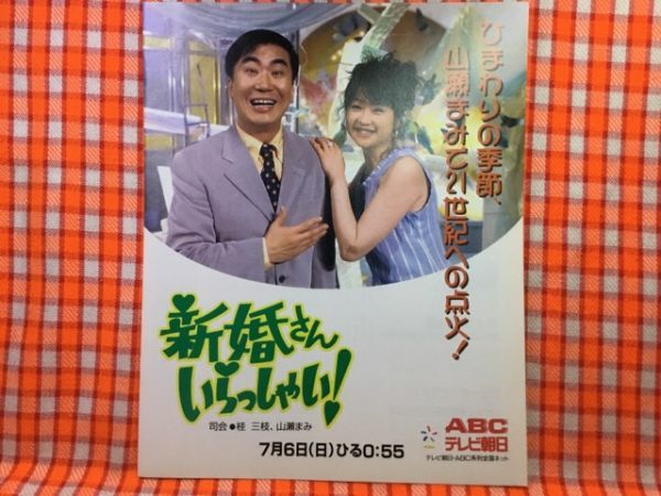 CN22131◇切抜き◇桂三枝山瀬まみ◇広告・新婚さんいらっしゃい