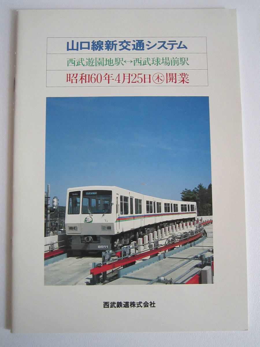超レア】堤社長挨拶 西武鉄道 「山口線新交通システムと8500系 