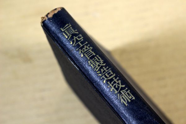 得価，最新作 006/ 真空管製造技術 眞野國夫 荒居茂夫 修教社 昭和23年 初版 材料/理論/特殊電子管(電気電子工学)｜売買されたオークション情報、yahooの商品情報をアーカイブ公開 - オークファン 電気電子工学