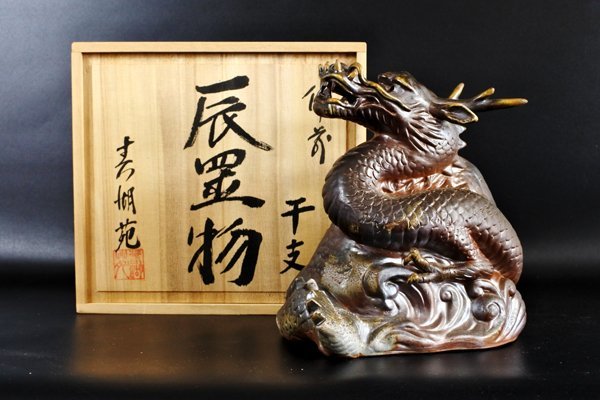 ▽備前 干支 辰置物 細工物 春湖苑 陶印 共箱 昇り龍 縁起物 検)時代