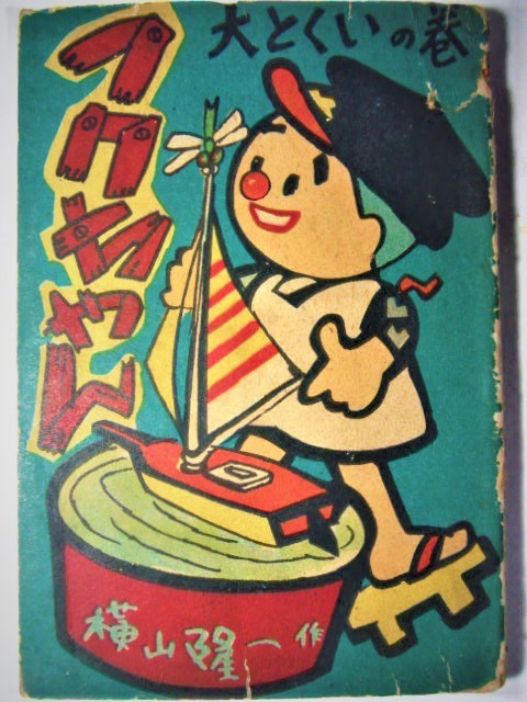 ○昔の漫画単行本・赤本漫画○横山隆一/フクちゃん・大とくいの巻☆鶴