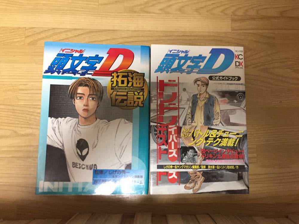 漫画 頭文字D イニシャルD 全巻セット 1-48巻完結 初版多数