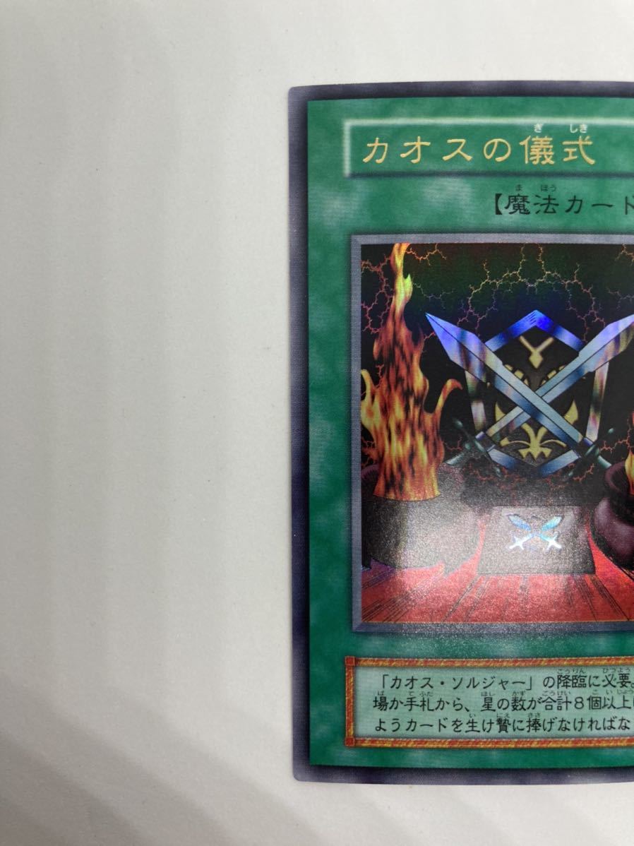 完美品】遊戯王 カオスソルジャー カオスの儀式 ウルトラレア 初期