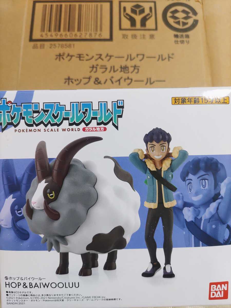 ポケモンスケールワールド/ガラル地方/ホップ&バイウールー/フィギュア