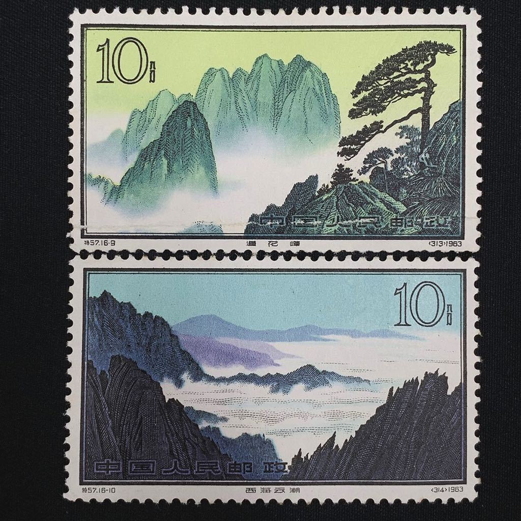 未使用品 中国切手 黄山風景シリーズ 特57 16種完 1963年 中国人民郵政